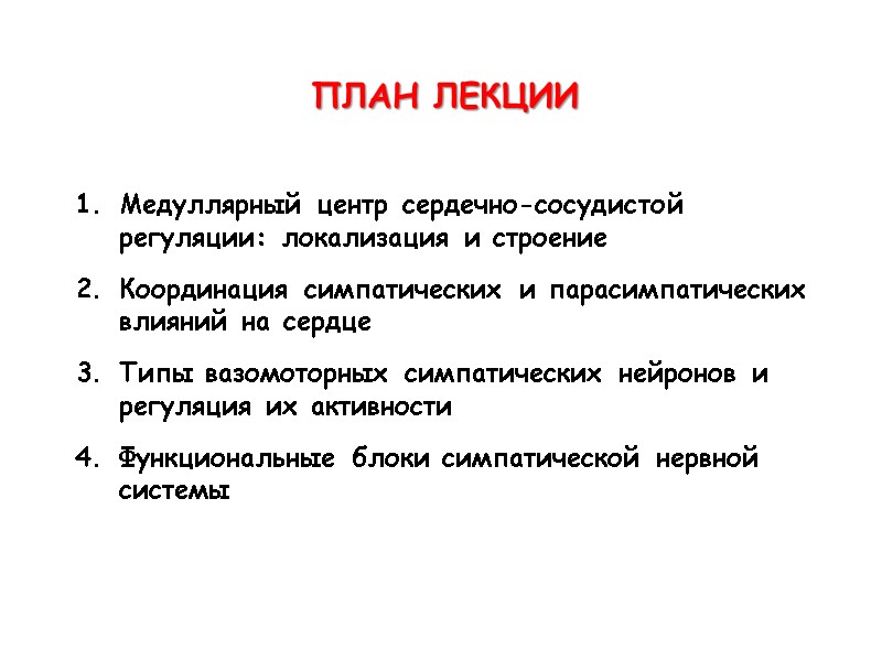 ПЛАН ЛЕКЦИИ  Медуллярный центр сердечно-сосудистой регуляции: локализация и строение  Координация симпатических и